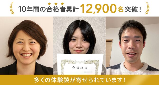 ユーキャン 宅建士 12,900名突破