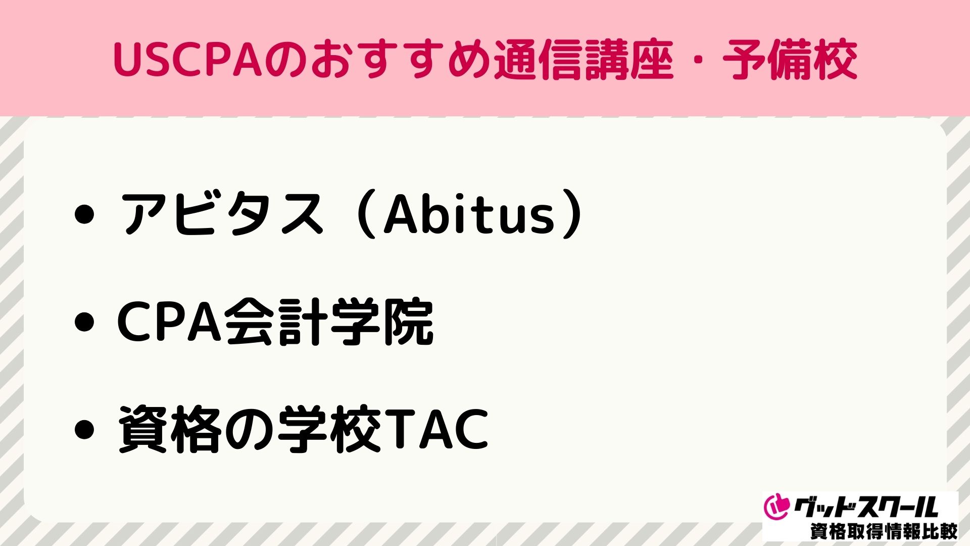 USCPAのおすすめ通信講座・予備校