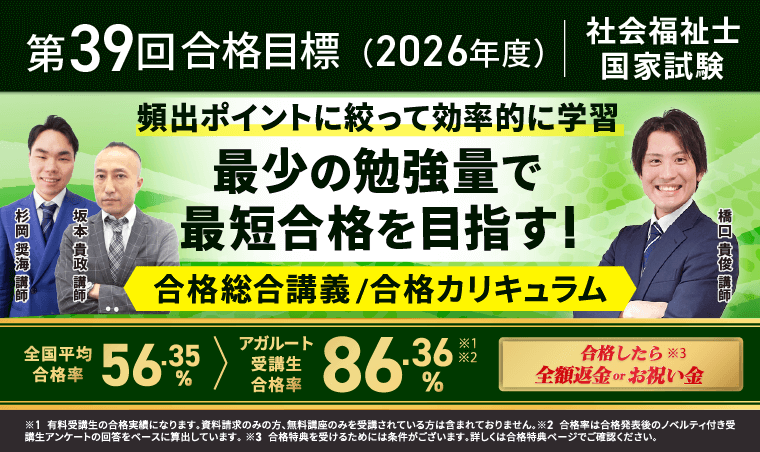 アガルート 社会福祉士 第39回合格目標
