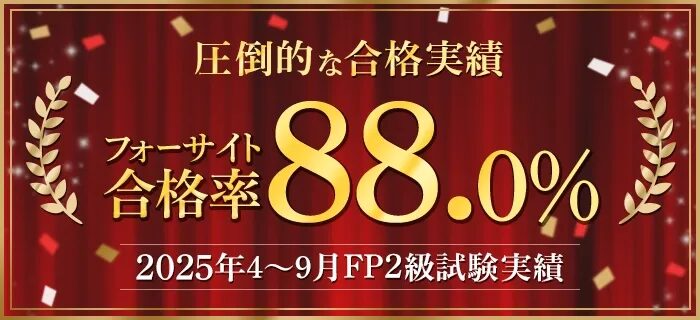 フォーサイト FP 2025年 合格率