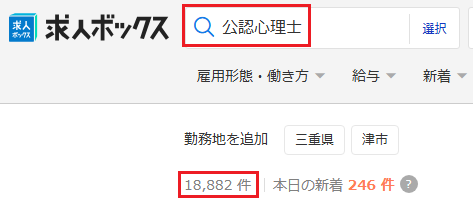 求人ボックス 公認心理士 求人件数
