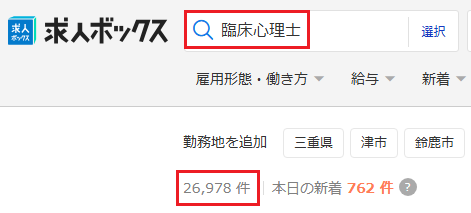求人ボックス 臨床心理士 求人件数