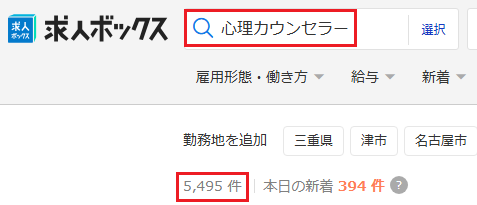 求人ボックス 心理カウンセラー 求人件数