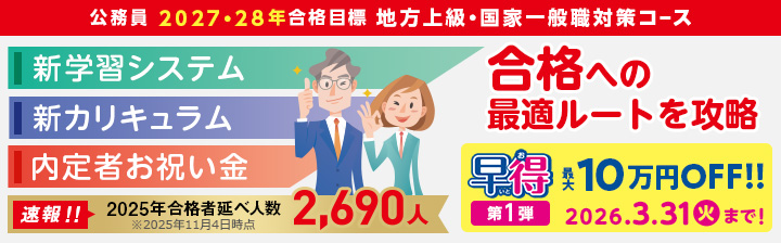 LEC 公務員一般対策コース