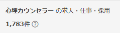 スタンバイ 心理カウンセラー 求人件数