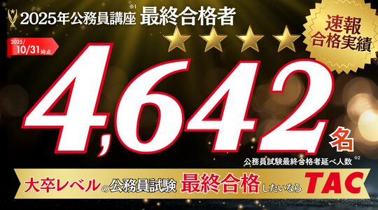 TAC 公務員 2025年度 最終合格者数