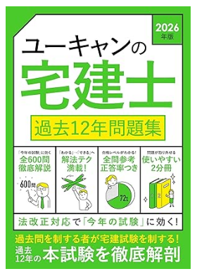 ユーキャンの宅建士 過去12年問題集 2026年版