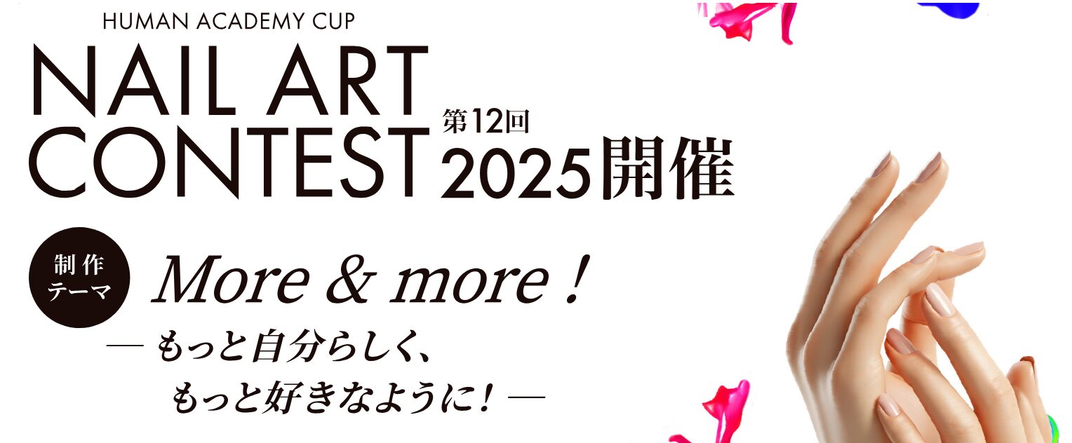 ヒューマンアカデミー ネイルコンテスト 2025年