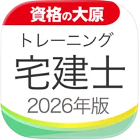 資格の大原 宅建士 2026年度版