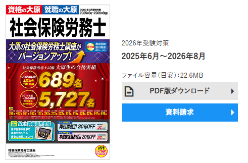 資格の大原 社労士 パンフレット