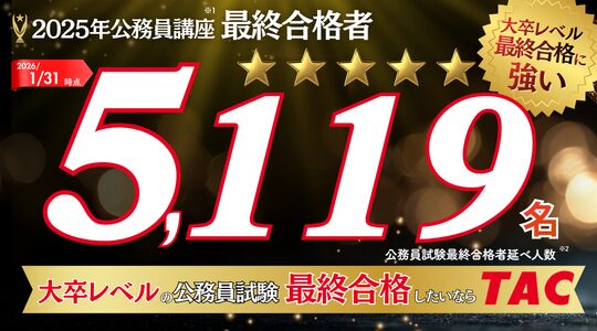 TAC 公務員講座 最終合格者 5,119名