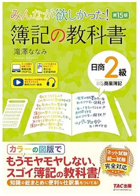 みんなが欲しかった！ 簿記の教科書 日商2級 商業簿記 第15版