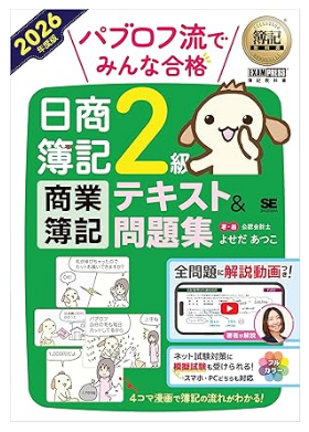 簿記教科書 パブロフ流でみんな合格 日商簿記2級 商業簿記 テキスト＆問題集 2026年度版