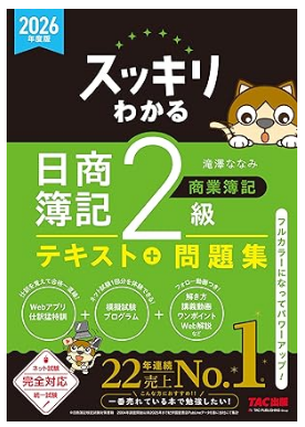 2026年度版 スッキリわかる 日商簿記2級 商業簿記 スッキリわかるシリーズ