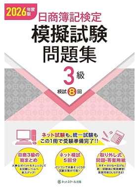 日商簿記検定模擬試験問題集３級【2026年度版】