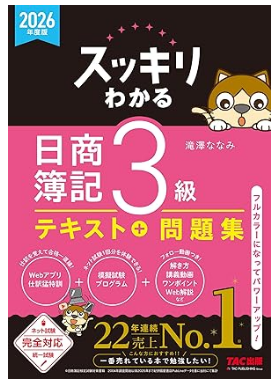 2026年度版 スッキリわかる 日商簿記3級