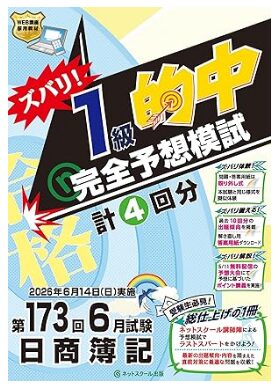 第173回日商簿記ズバリ！１級的中完全予想模試