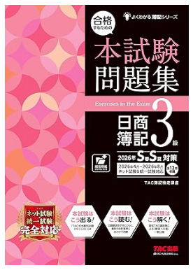 合格するための本試験問題集 日商簿記3級 2026年SS対策