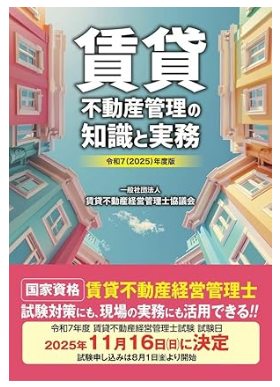令和7(2025)年度版 賃貸不動産管理の知識と実務