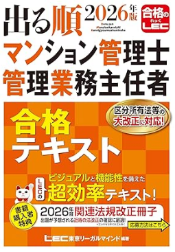 2026年版 出る順マンション管理士・管理業務主任者 合格テキスト