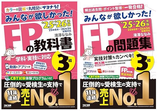 みんなが欲しかった! FPの教科書3級 2025-2026年版