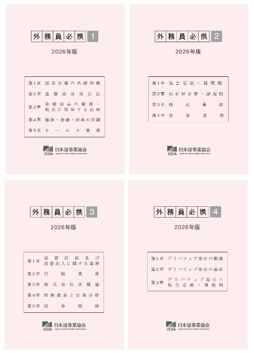 日本証券業協会 外務員必携