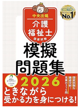 介護福祉士国家試験模擬問題集2026