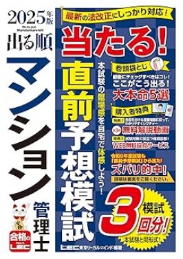 2025年版 出る順マンション管理士 当たる!直前予想模試