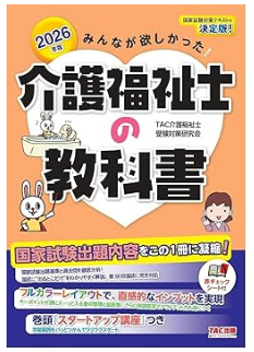 2026年版 みんなが欲しかった! 介護福祉士の教科書