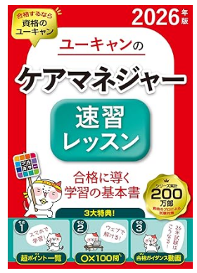 ユーキャンのケアマネジャー 速習レッスン 2026年版