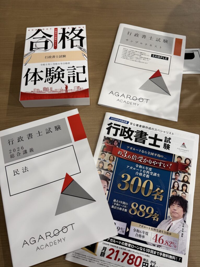 アガルート行政書士の資料請求