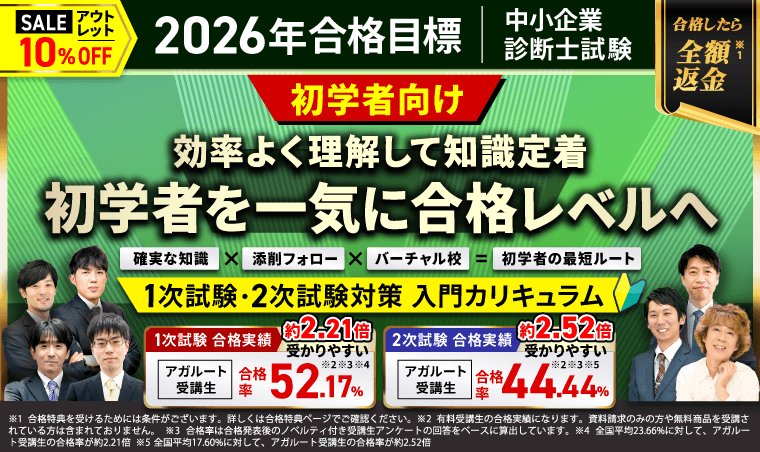 アガルート 中小企業診断士