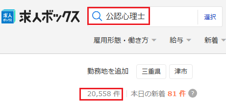 公認心理士 求人件数