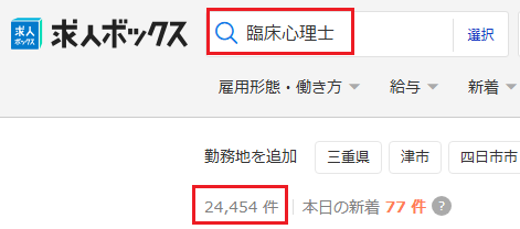 臨床心理士 求人件数
