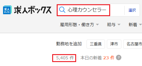 心理カウンセラー 求人件数