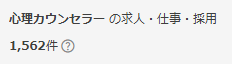 スタンバイ 心理カウンセラー 求人件数