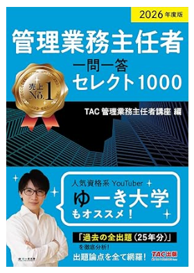 2026年度版 管理業務主任者 一問一答セレクト1000