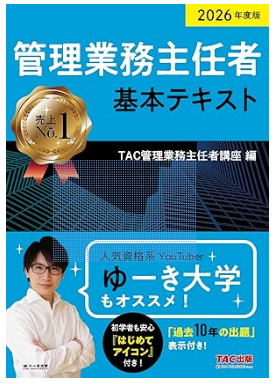 2026年度版 管理業務主任者 基本テキスト