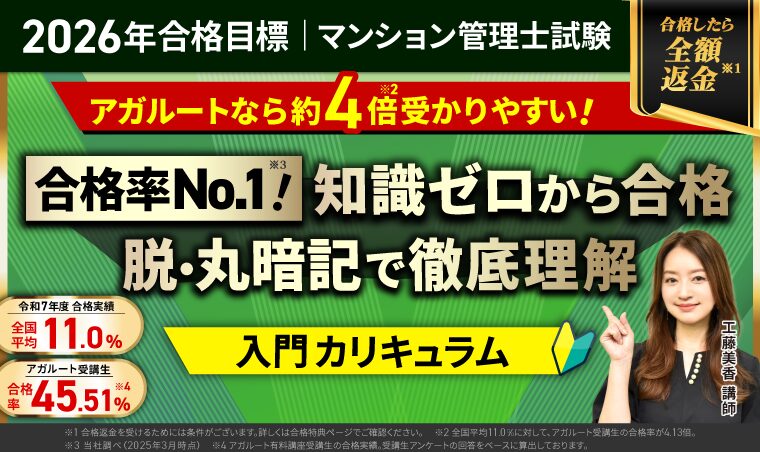 アガルート マンション管理士 2026年合格目標