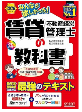 2026年度版 みんなが欲しかった！ 賃貸不動産経営管理士の教科書