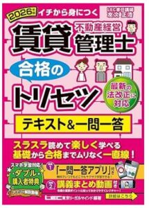 2026年版 賃貸不動産経営管理士 合格のトリセツ テキスト&一問一答