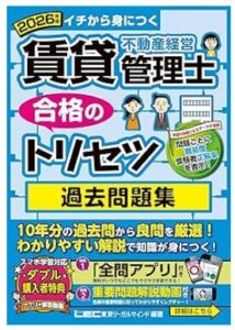 2026年版 賃貸不動産経営管理士 合格のトリセツ 過去問題集