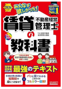 2026年度版 みんなが欲しかった！ 賃貸不動産経営管理士の教科書