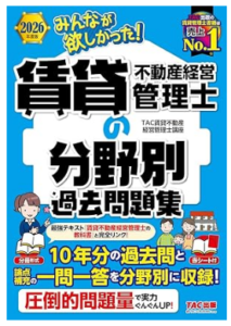 2026年度版 みんなが欲しかった！ 賃貸不動産経営管理士の分野別過去問題集