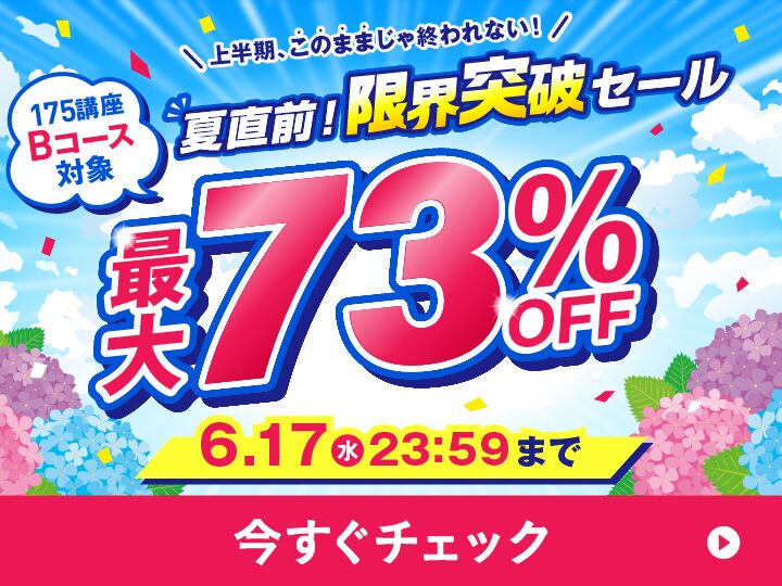 キャリカレ キャンペーン