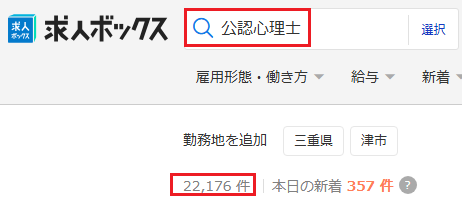 求人ボックス 公認心理士
