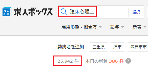 求人ボックス 臨床心理士