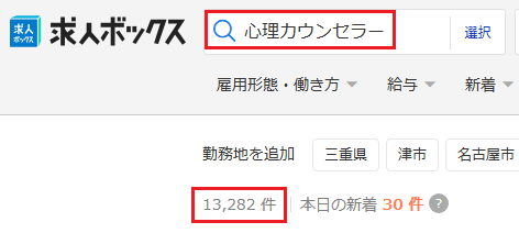 求人ボックス 心理カウンセラー