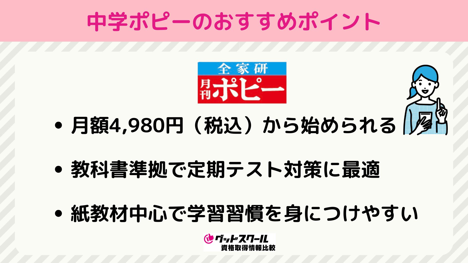 中学ポピー おすすめポイント