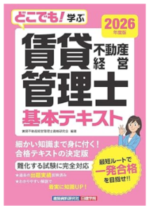 どこでも！学ぶ賃貸不動産経営管理士 基本テキスト　2026年度版